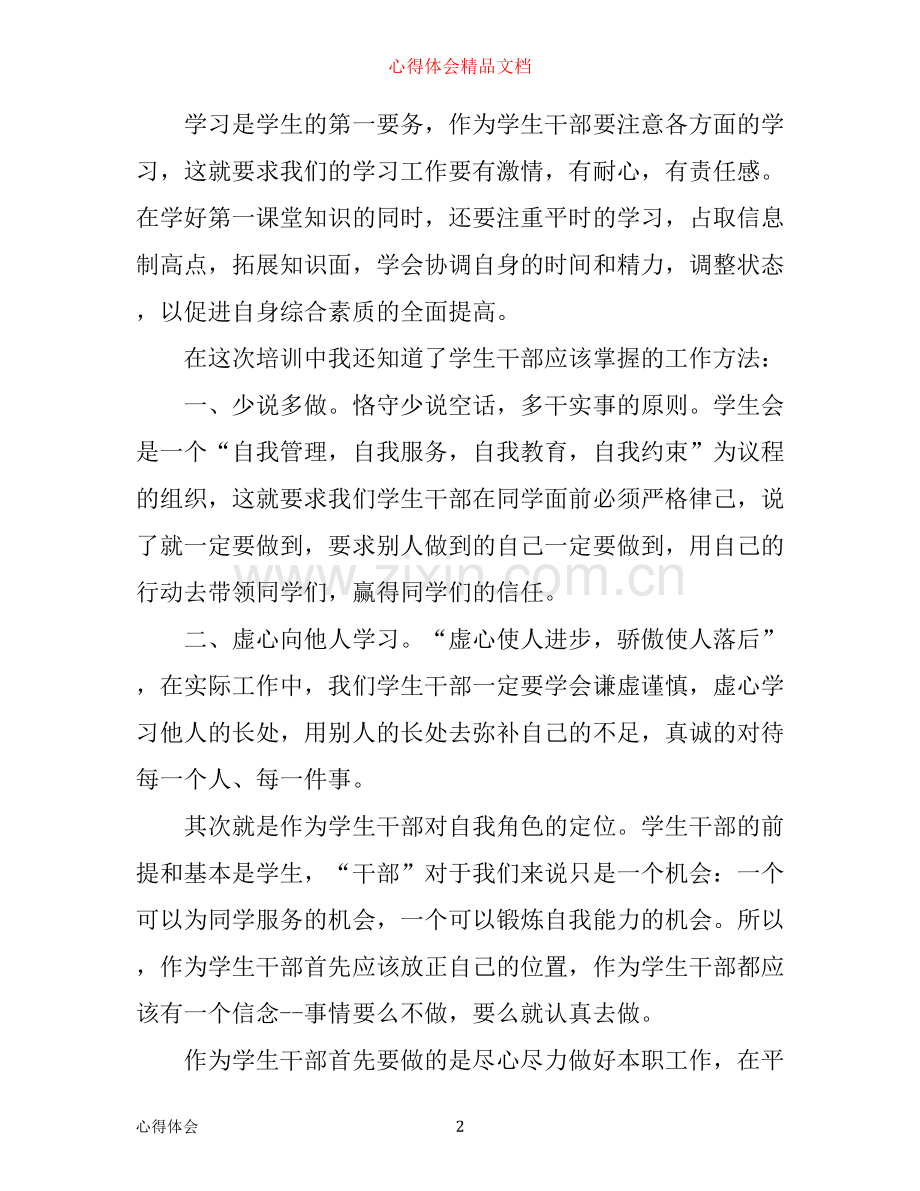 学生会培训心得体会.docx_第2页
