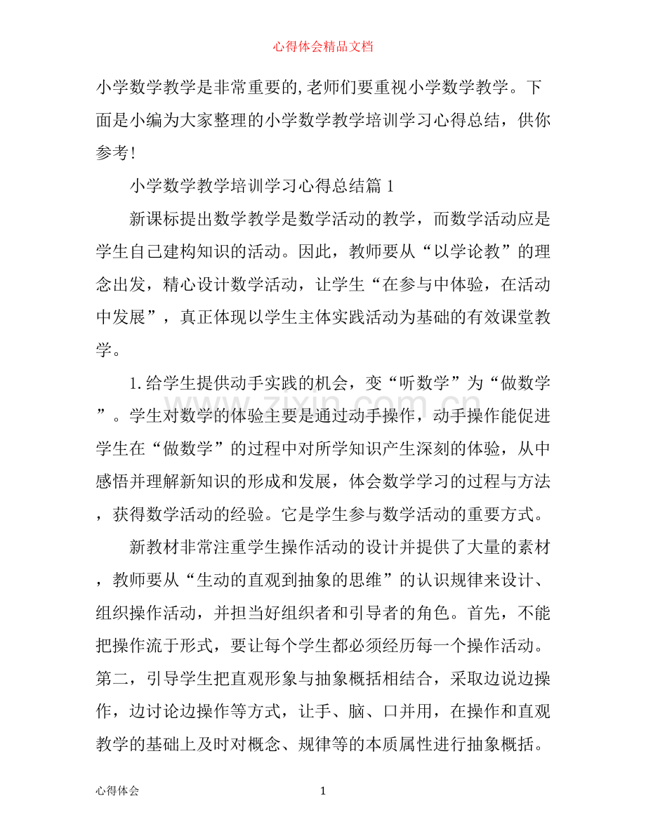 小学数学教学培训学习心得总结.docx_第1页
