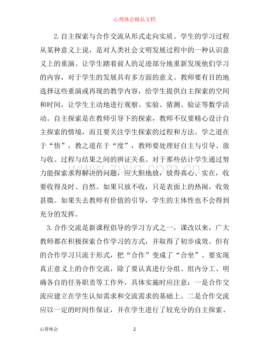 小学数学教学培训学习心得总结.docx_第2页