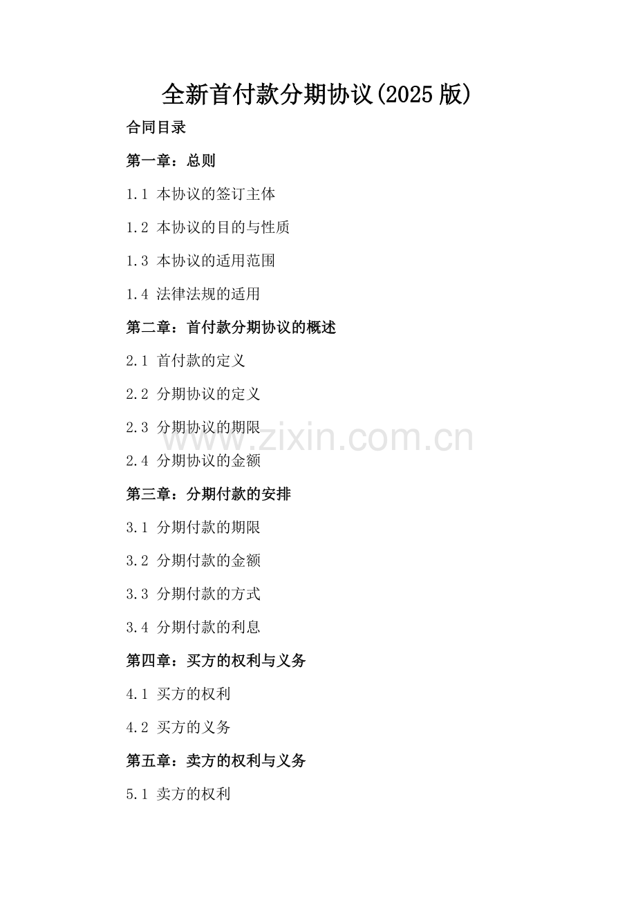 全新首付款分期协议下载(2025版).docx_第2页