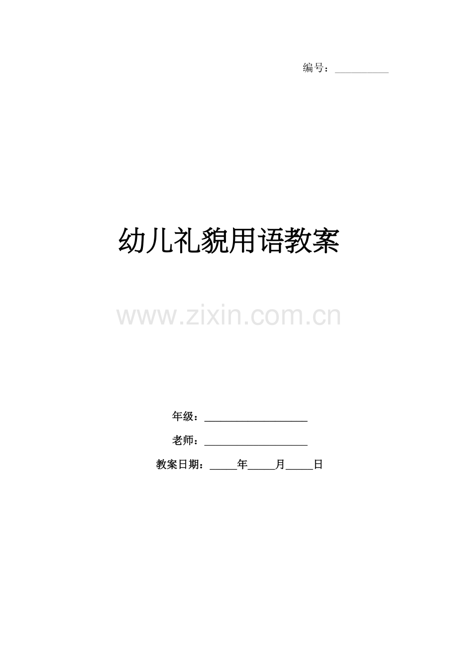 幼儿礼貌用语教案.docx_第1页