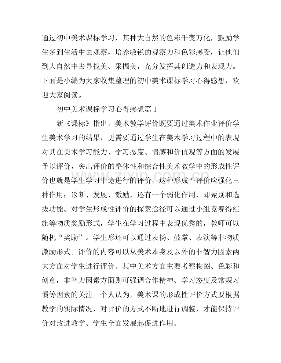 初中美术课标学习心得感想.docx_第1页