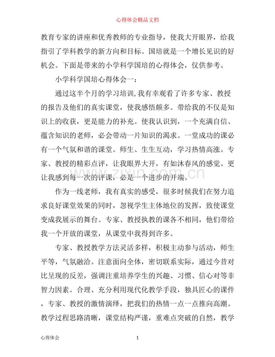 小学科学国培心得体会3篇.docx_第1页