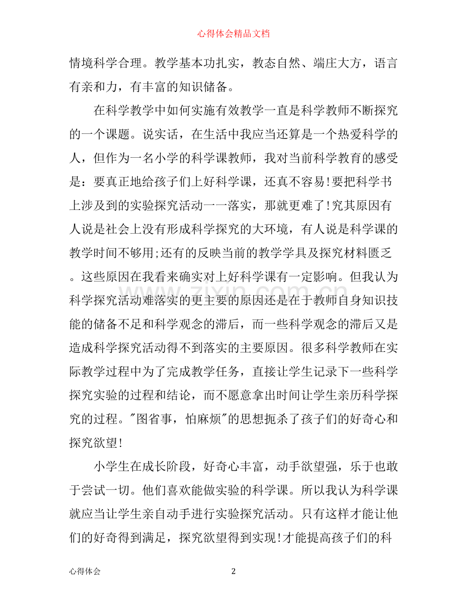 小学科学国培心得体会3篇.docx_第2页