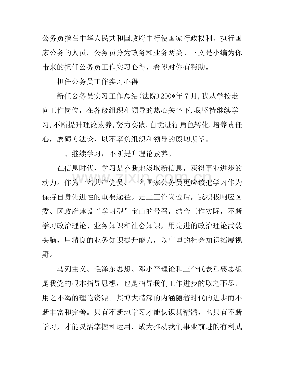 担任公务员工作实习心得体会.docx_第1页