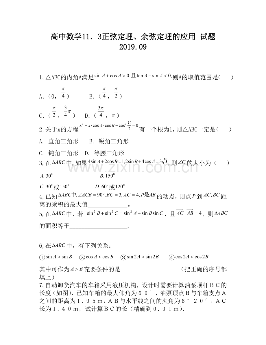高中数学11.3正弦定理、余弦定理的应用试题.doc_第1页