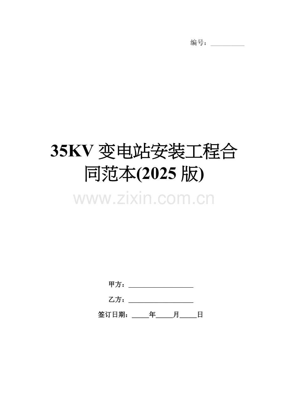 35KV变电站安装工程合同范本(2025版).docx_第1页