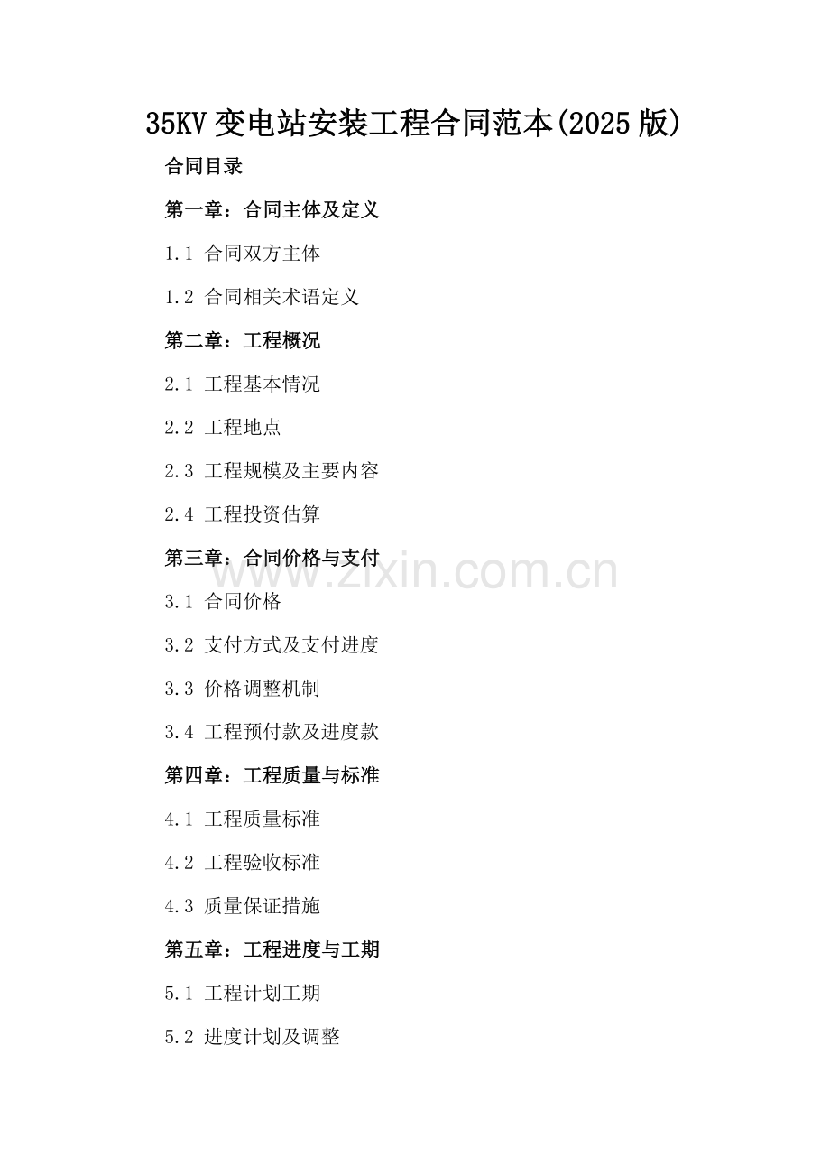 35KV变电站安装工程合同范本(2025版).docx_第2页