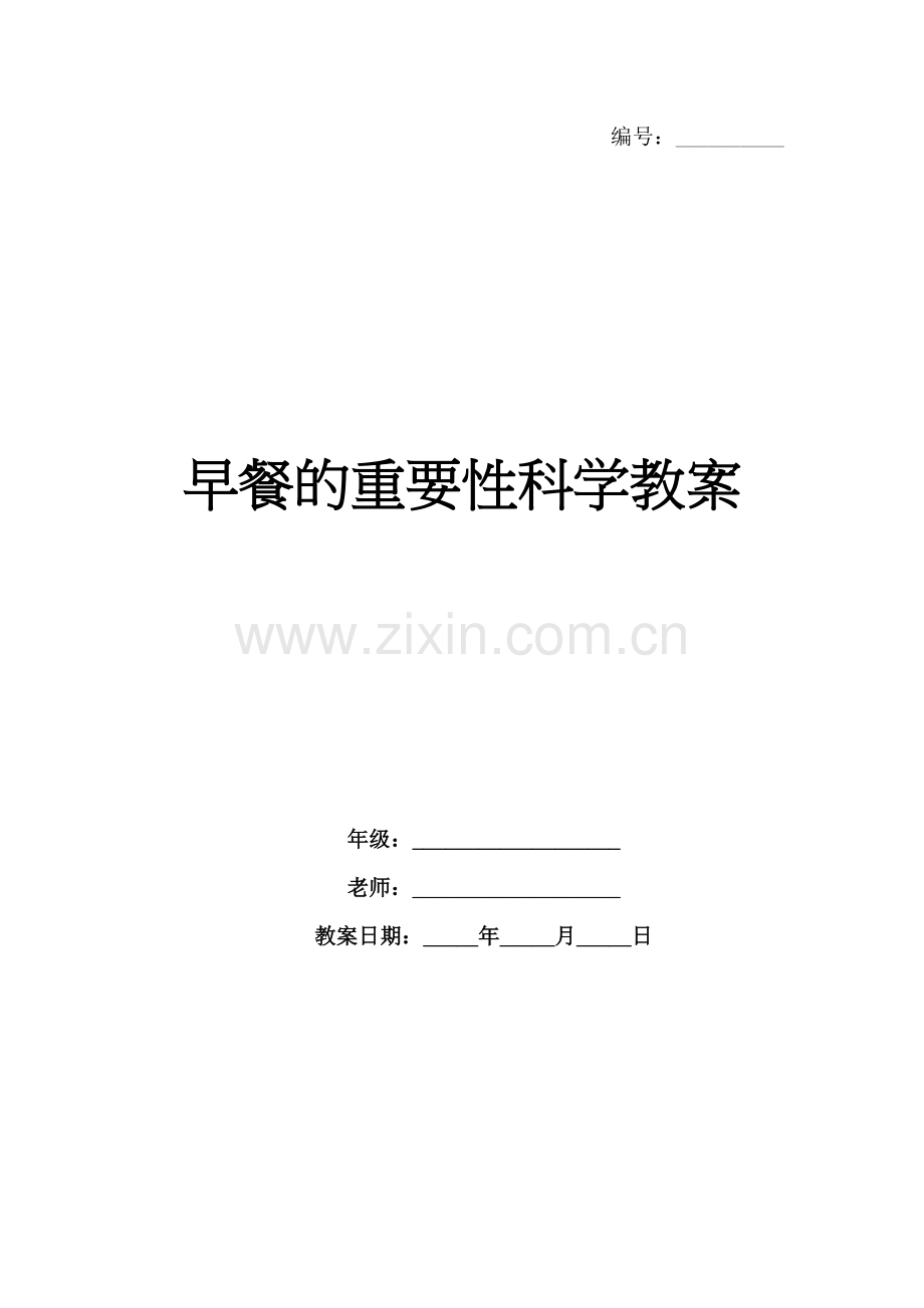 早餐的重要性科学教案.docx_第1页