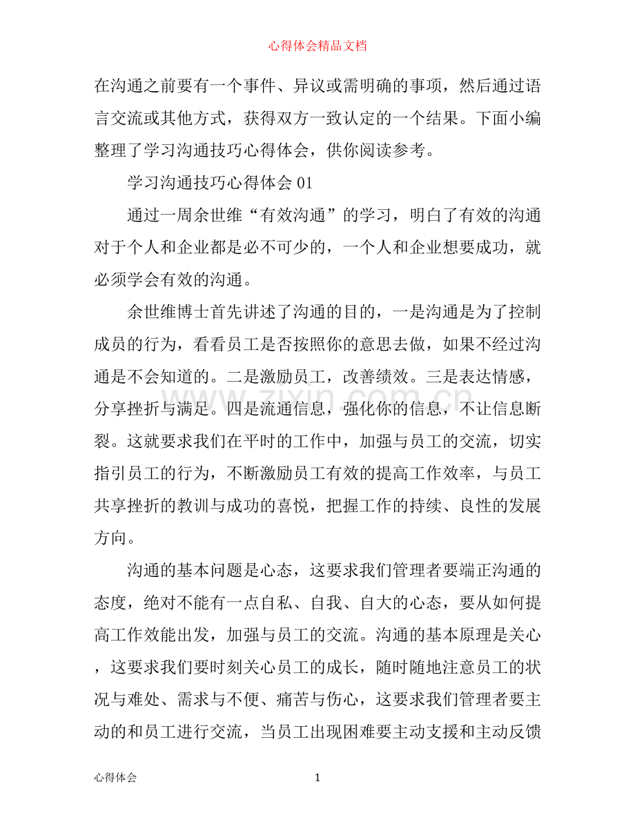 学习沟通技巧心得体会.docx_第1页