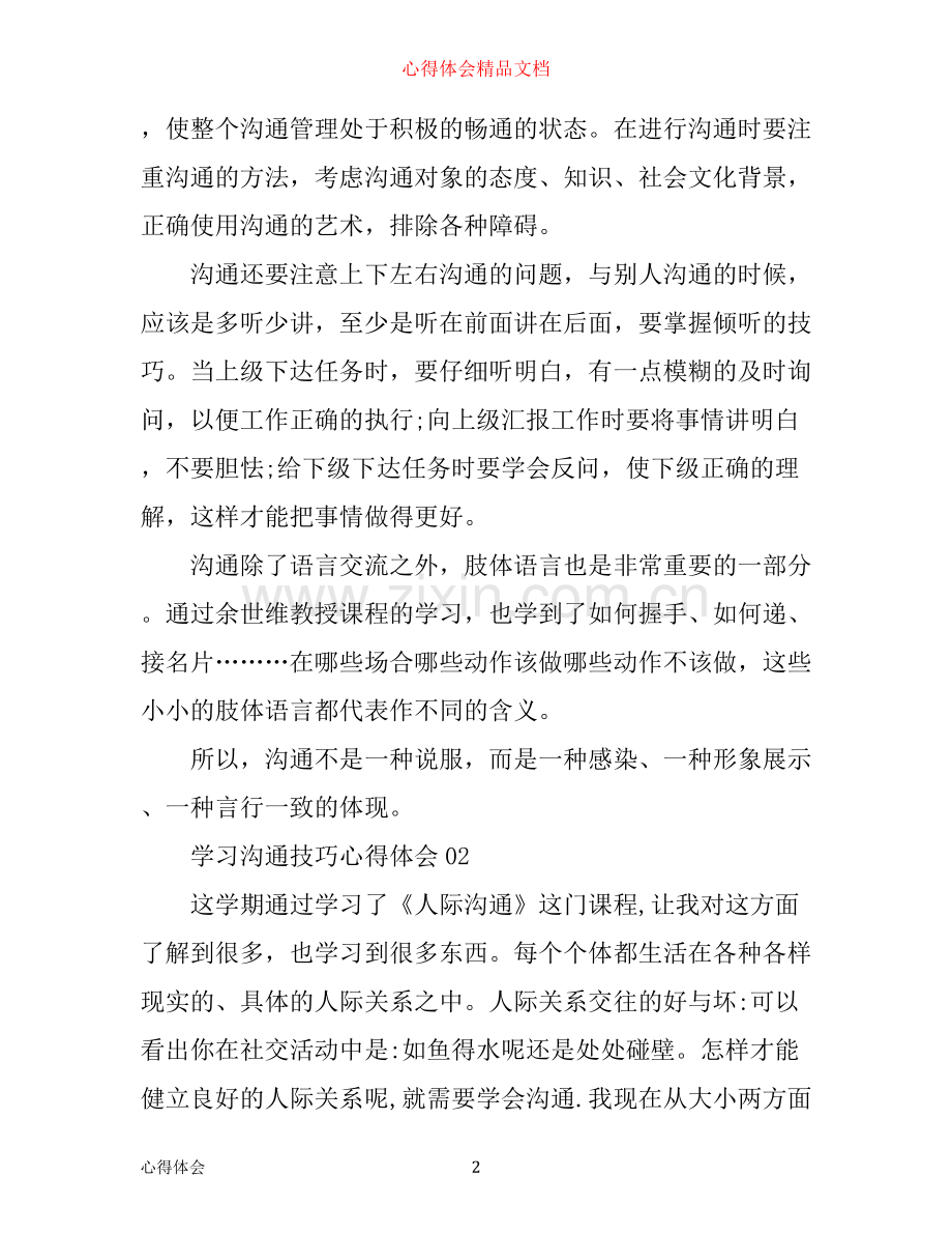 学习沟通技巧心得体会.docx_第2页