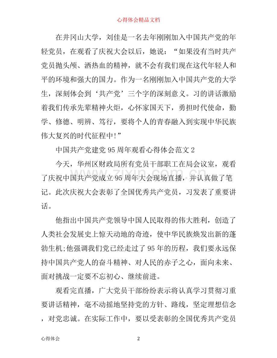 中国共产党建党95周年观看心得体会5篇.docx_第2页