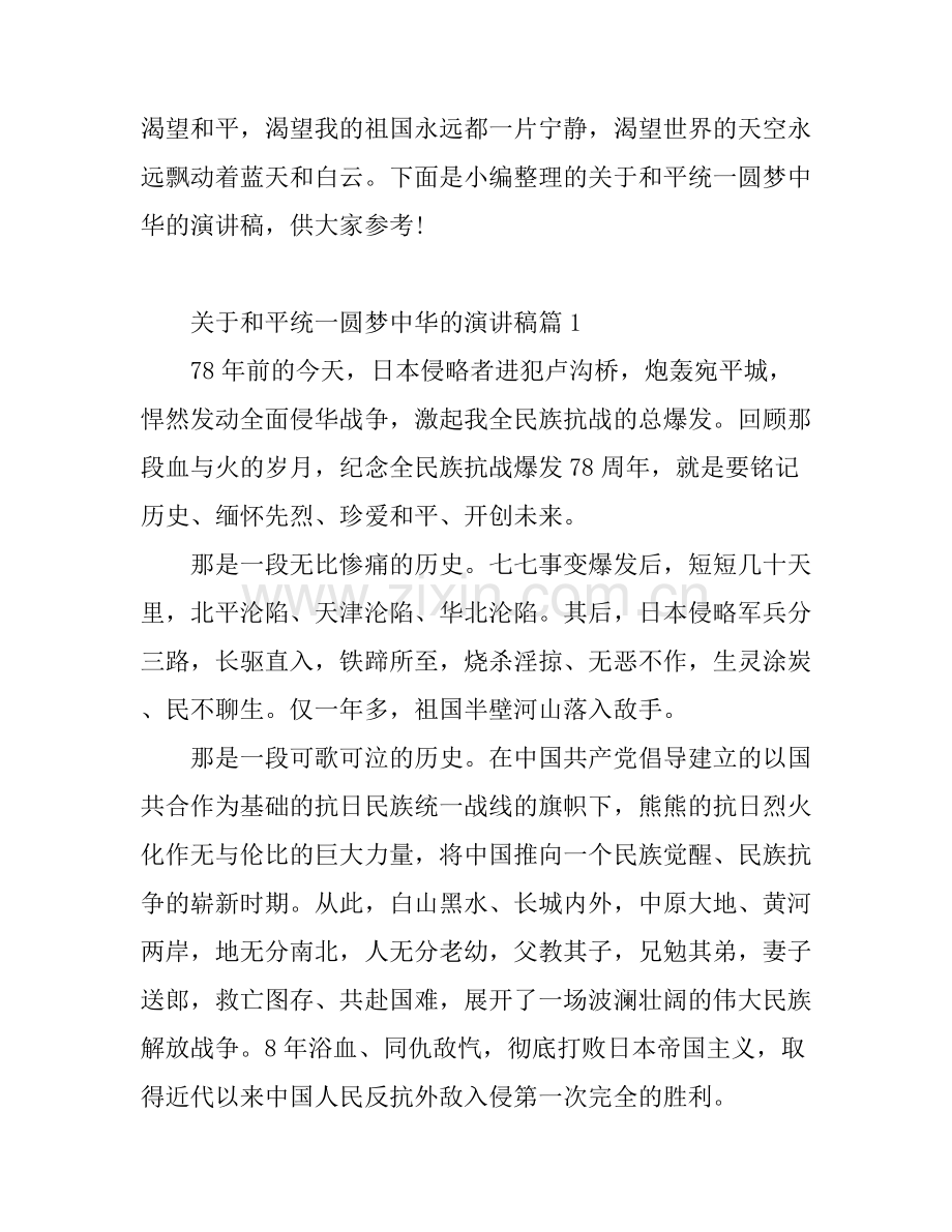 关于和平统一圆梦中华的演讲稿.docx_第1页