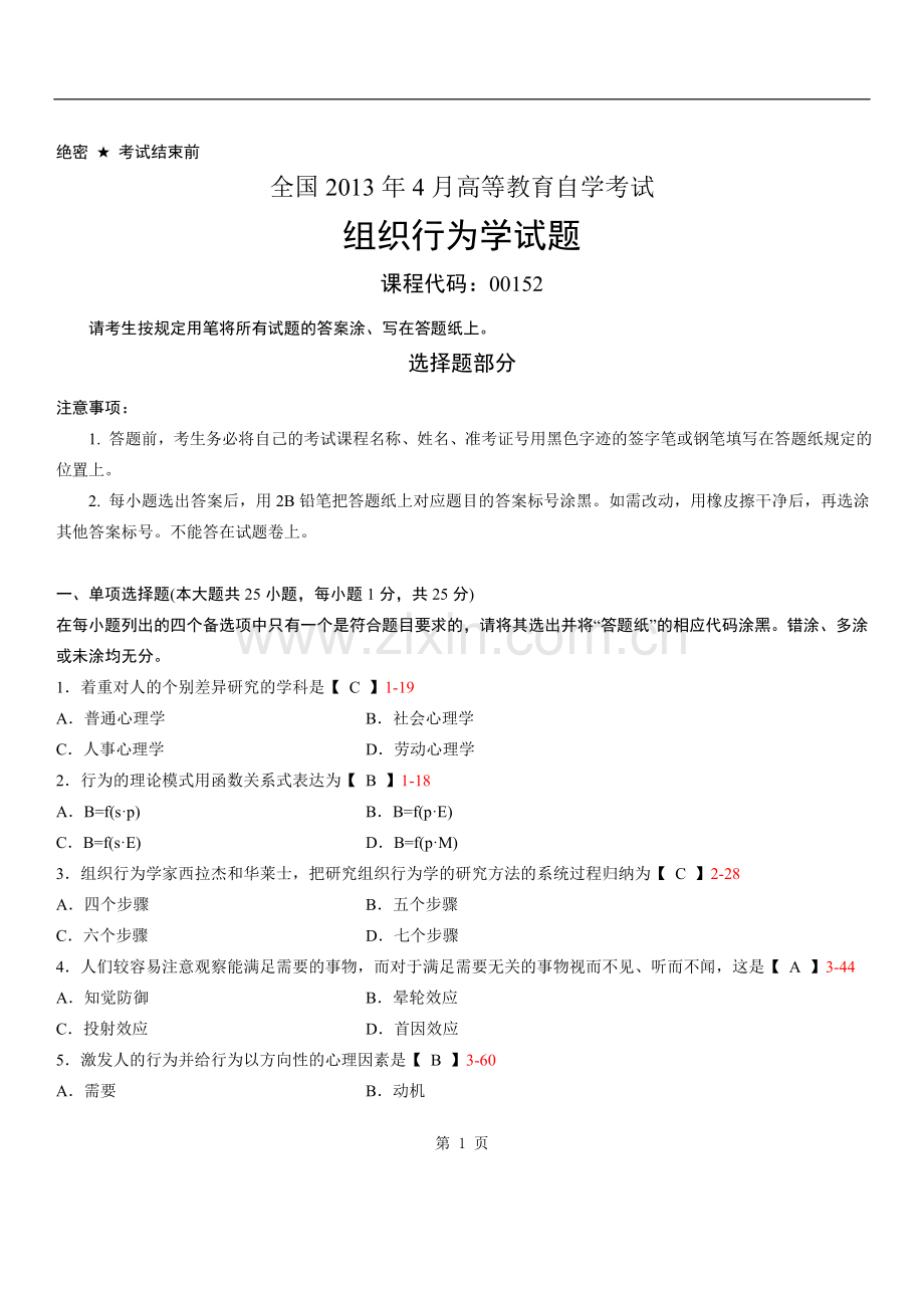全国2013年04月自学考试00152《组织行为学》历年真题.doc_第1页
