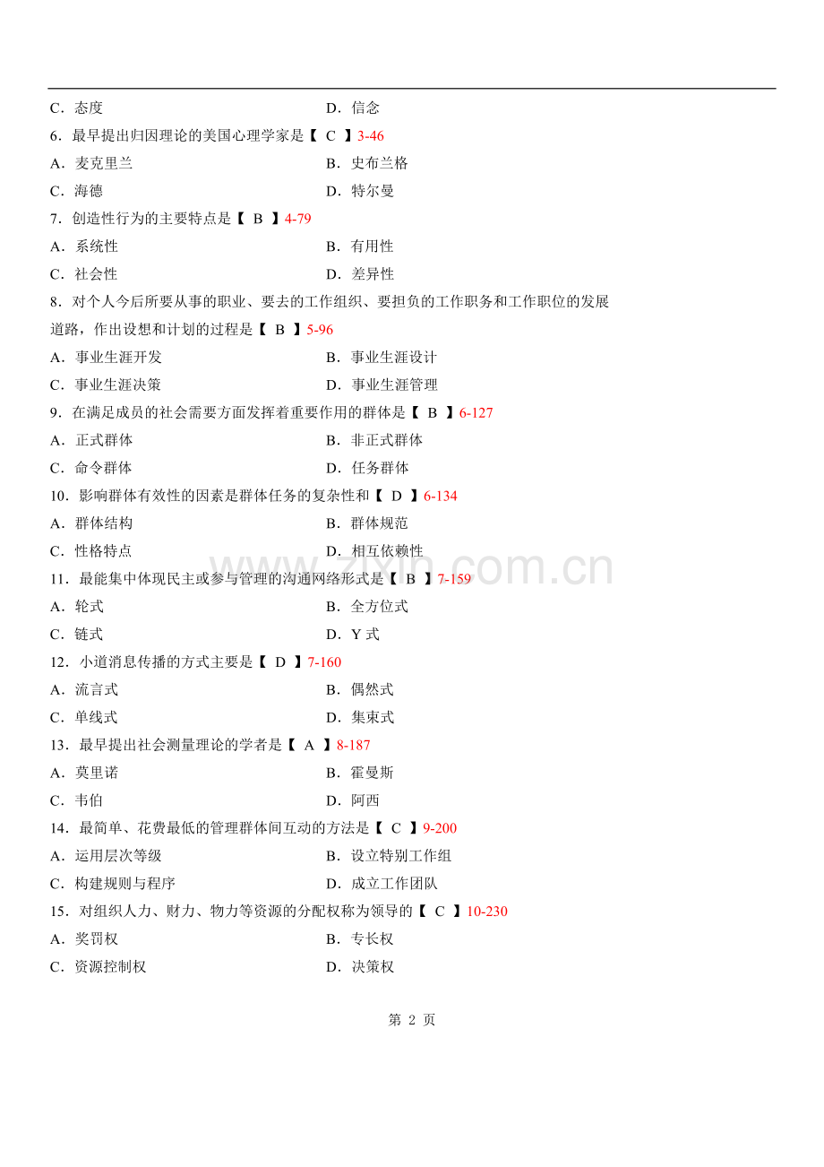 全国2013年04月自学考试00152《组织行为学》历年真题.doc_第2页