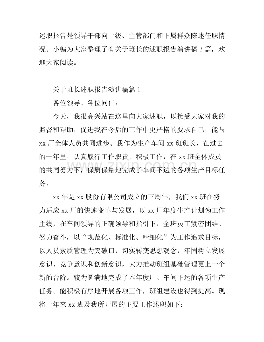 关于班长述职报告演讲稿.docx_第1页