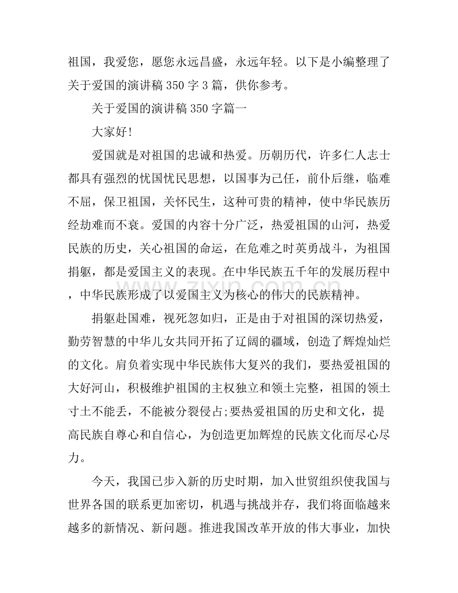关于爱国的演讲稿350字3篇.docx_第1页