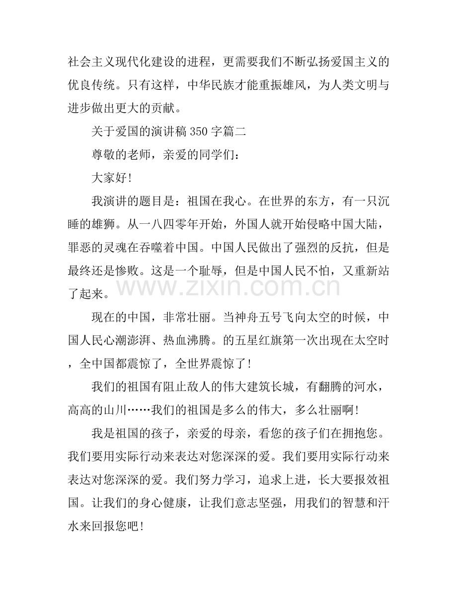 关于爱国的演讲稿350字3篇.docx_第2页