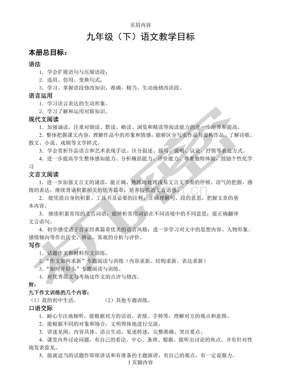 九年级(下)语文教学目标.doc_第1页