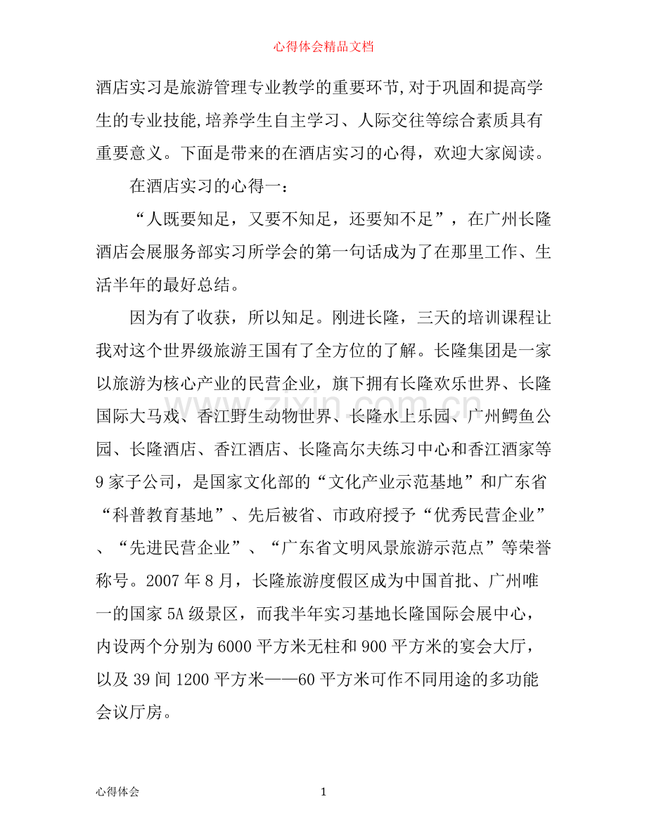 在酒店实习的心得3篇.docx_第1页