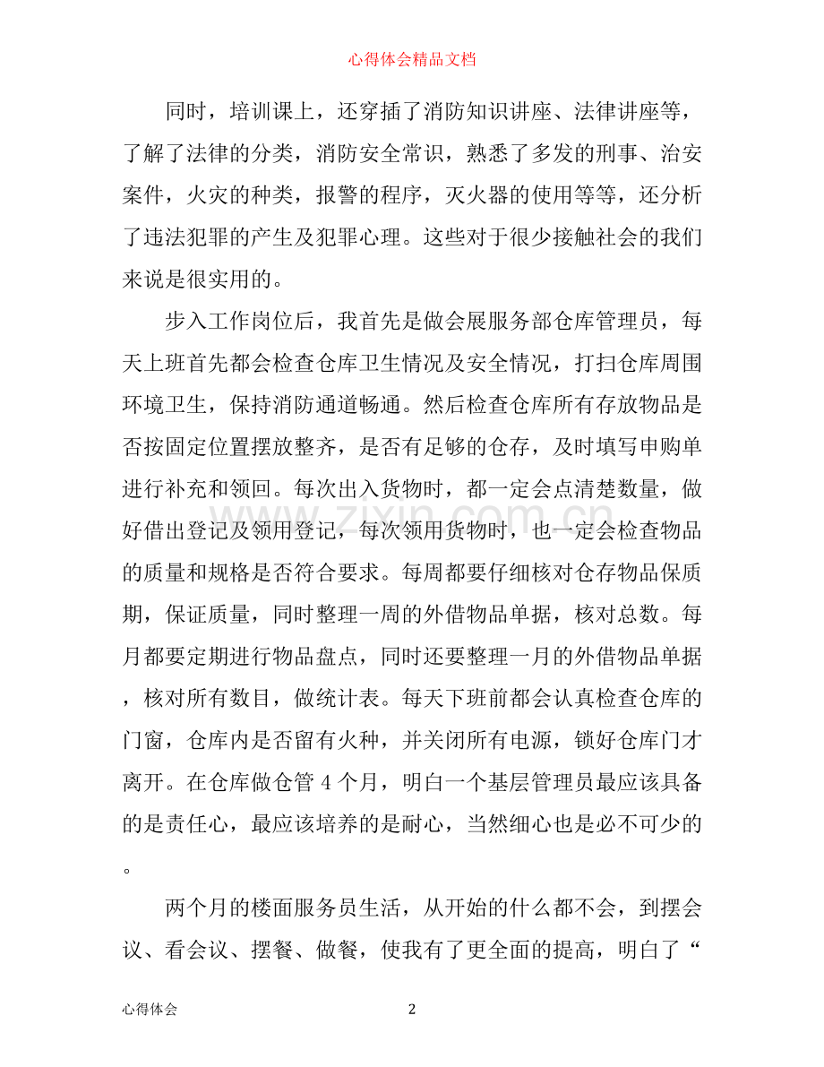 在酒店实习的心得3篇.docx_第2页