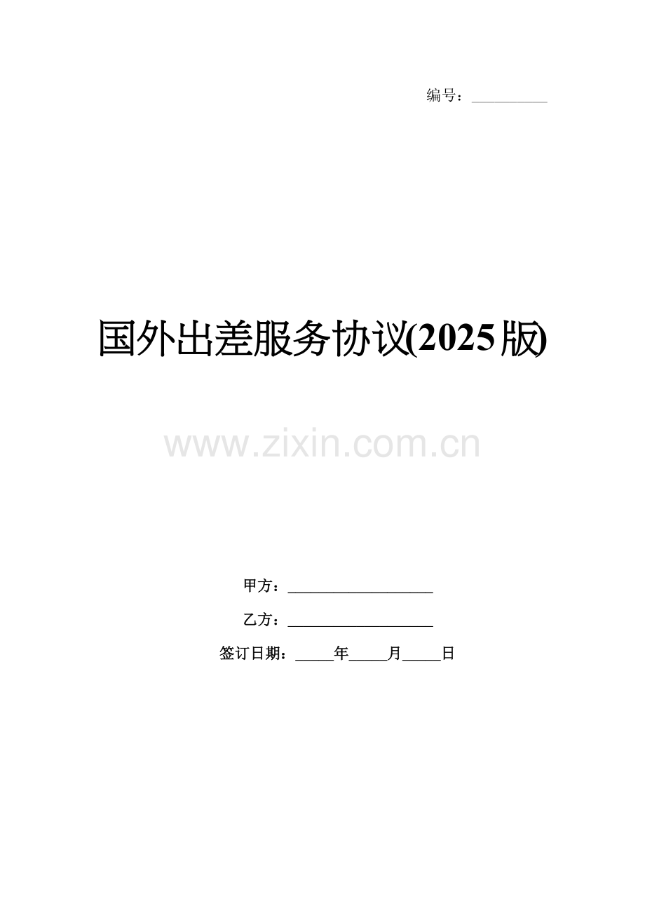 国外出差服务协议(2025版).docx_第1页