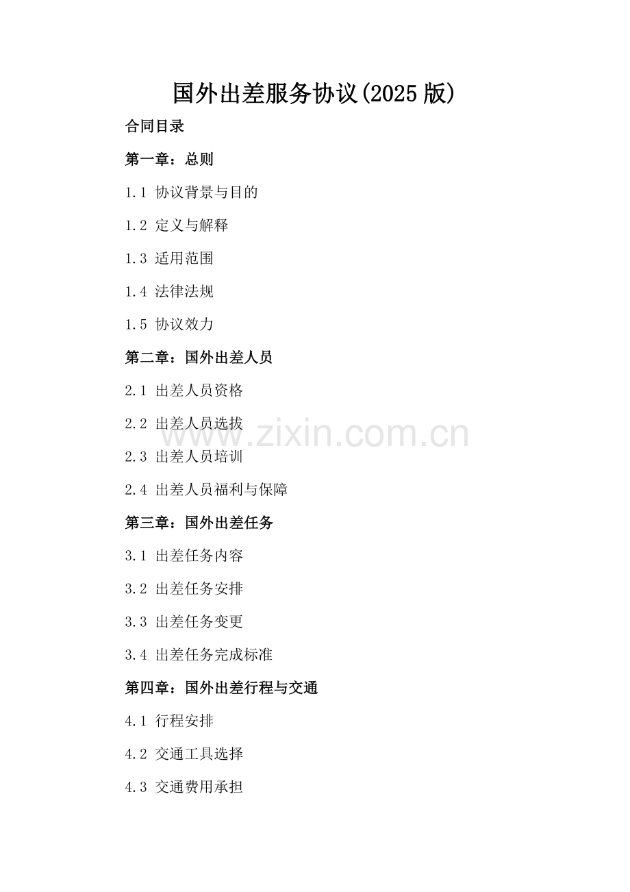 国外出差服务协议(2025版).docx_第2页