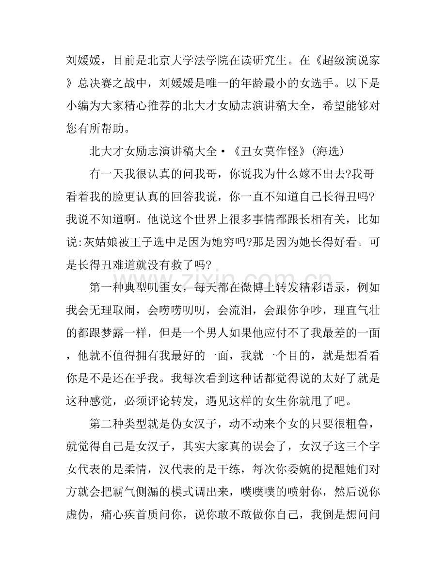 北大才女励志演讲稿大全.docx_第1页