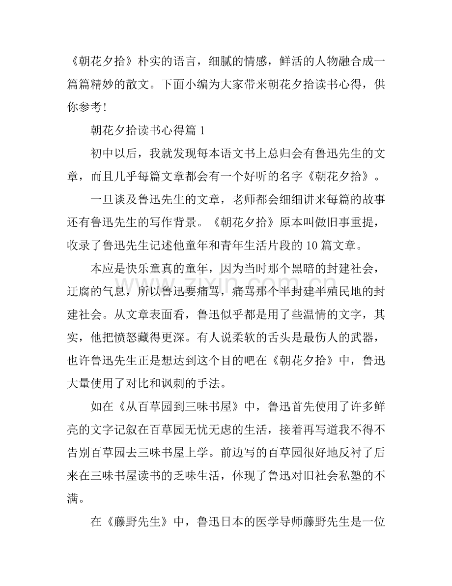 朝花夕拾读书心得体会.docx_第1页
