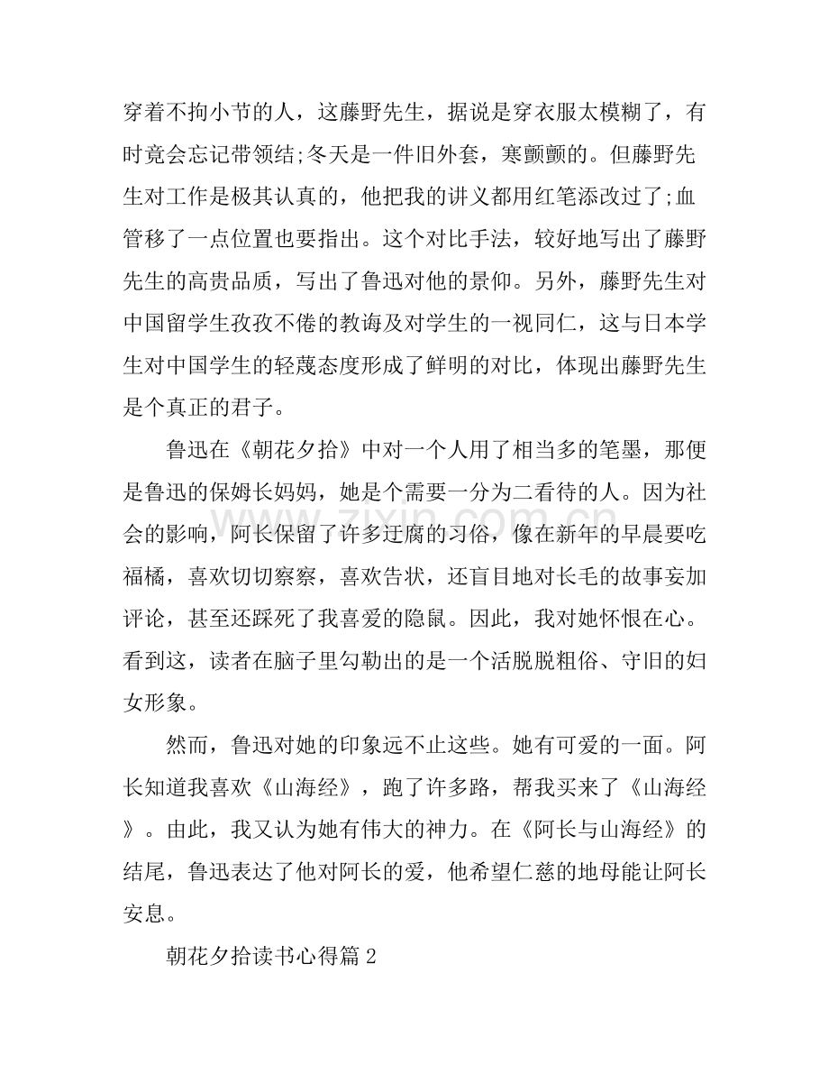 朝花夕拾读书心得体会.docx_第2页