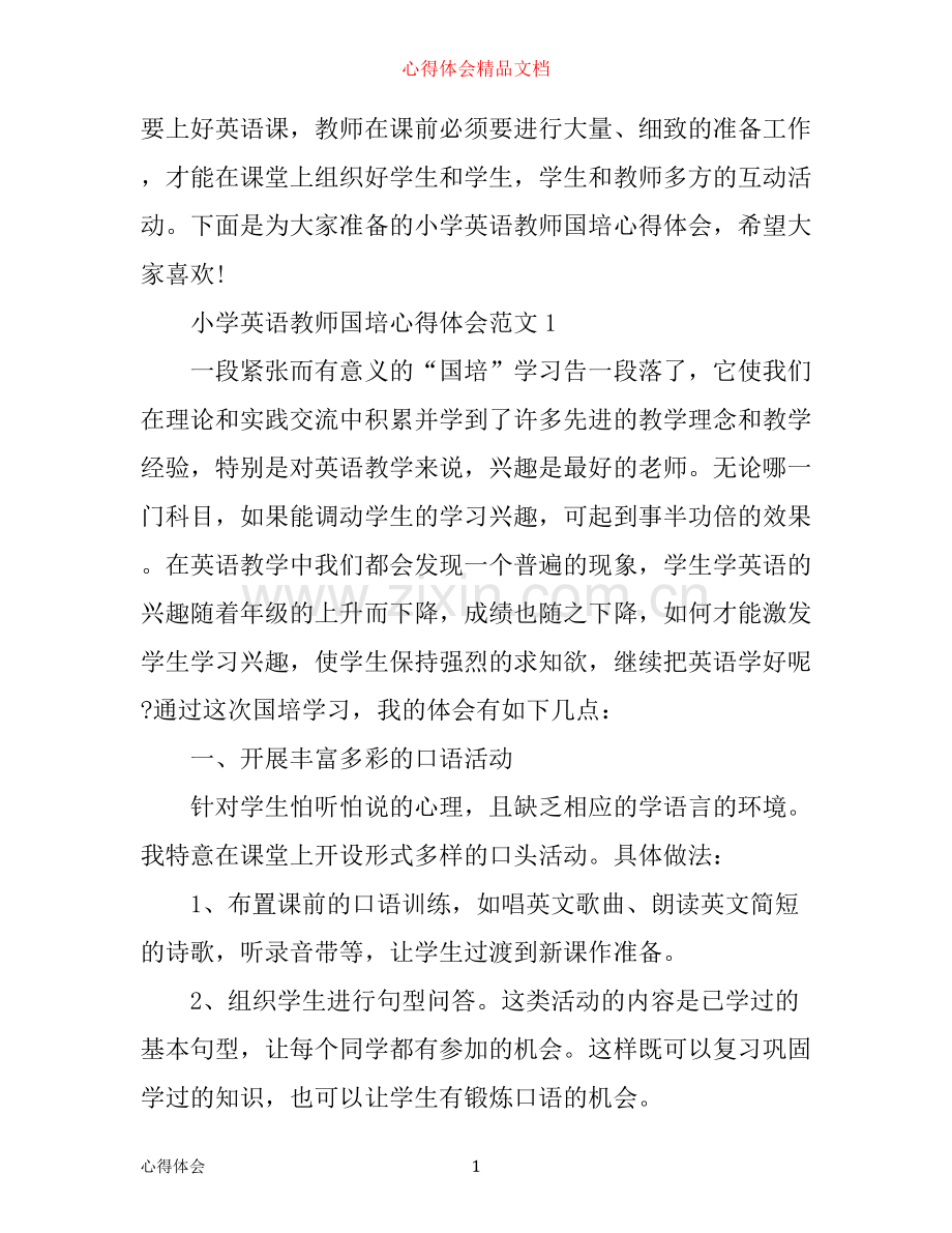 小学英语教师国培心得体会4篇.docx_第1页