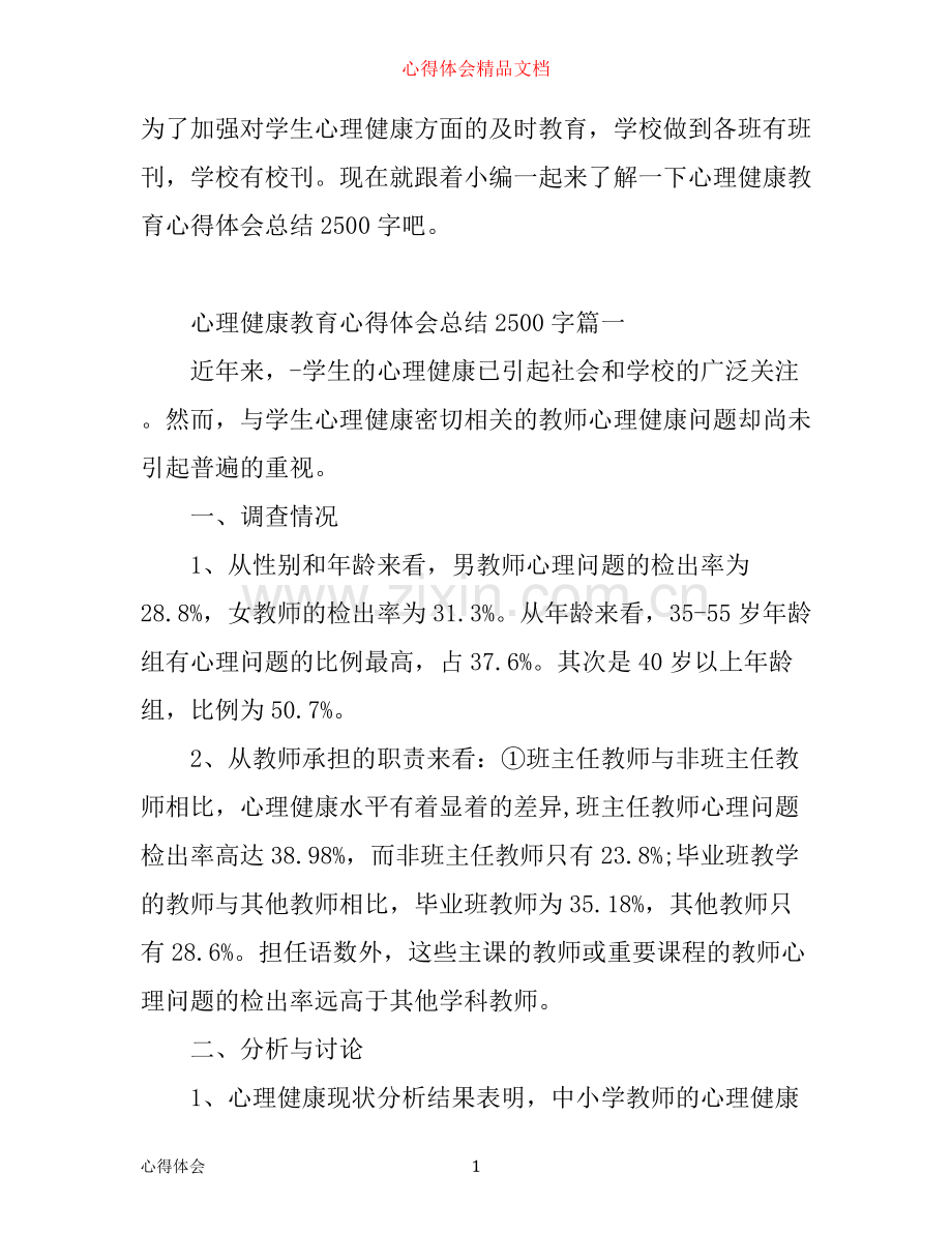 心理健康教育心得体会总结2500字.docx_第1页