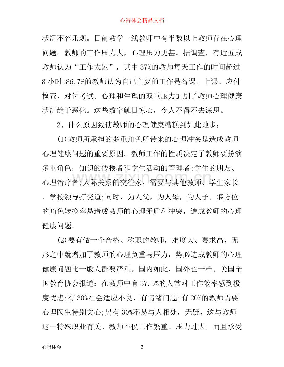 心理健康教育心得体会总结2500字.docx_第2页