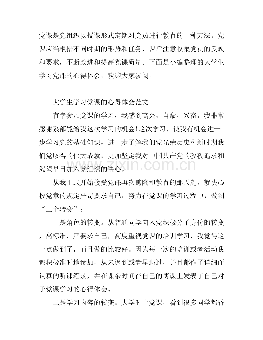 大学生学习党课的心得体会范文.docx_第1页