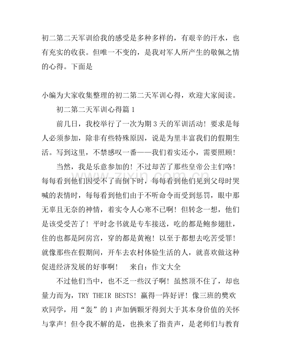 初二第二天军训心得.docx_第1页