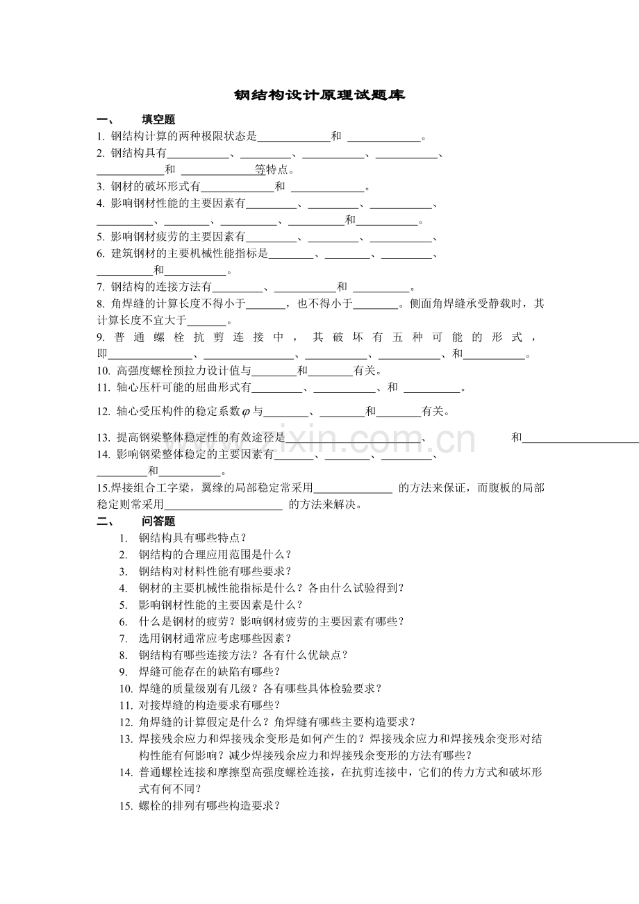 《钢结构设计原理》／试题库(含答案)要点.doc_第1页