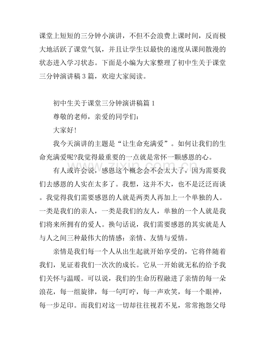 初中生关于课堂三分钟演讲稿.docx_第1页