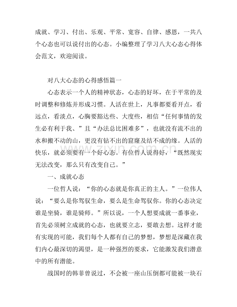 八大心态学习心得体会_八大心态的心得感悟.docx_第1页