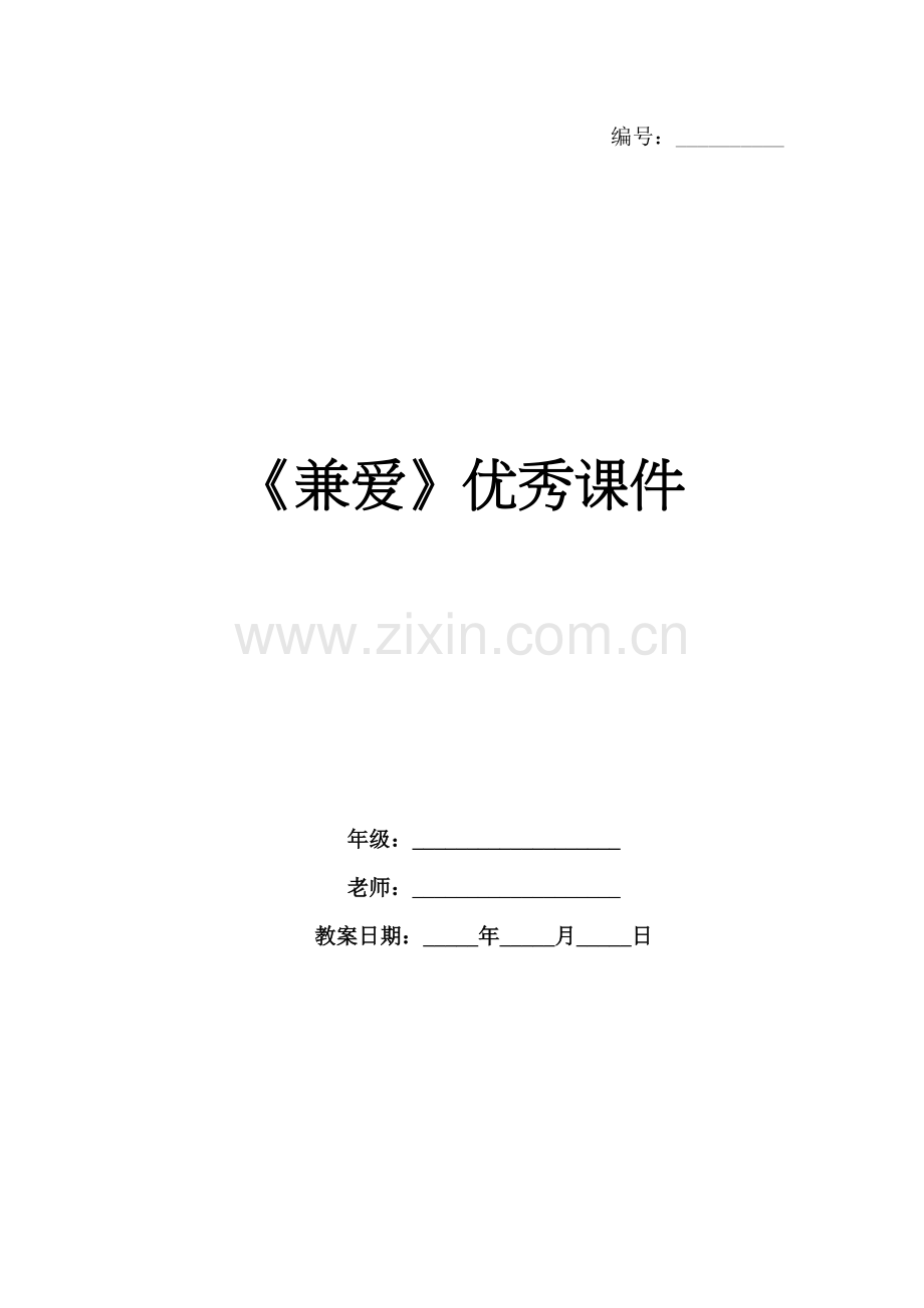 《兼爱》优秀课件.docx_第1页