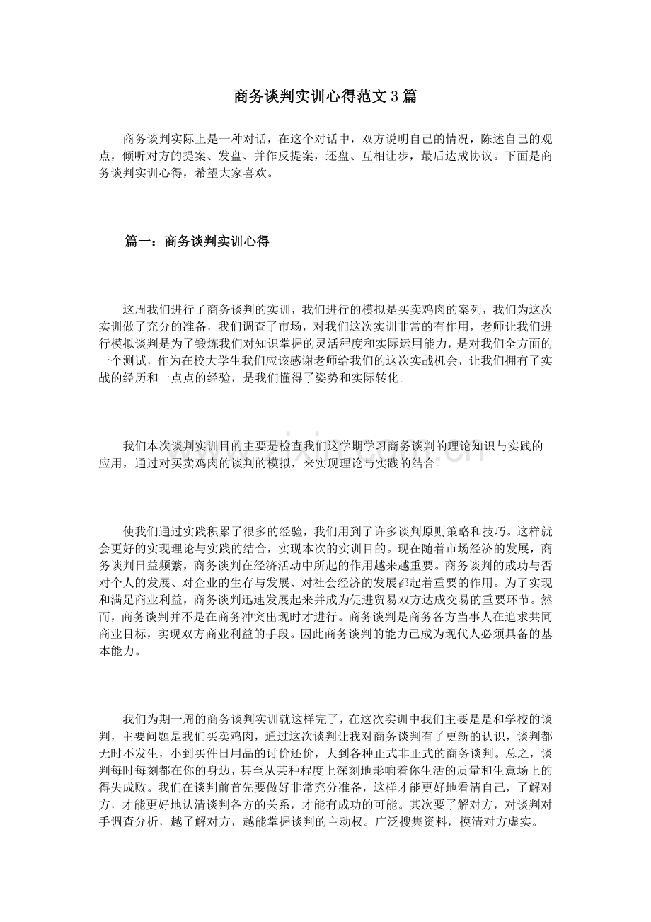 商务谈判实训心得范文3篇.doc_第1页