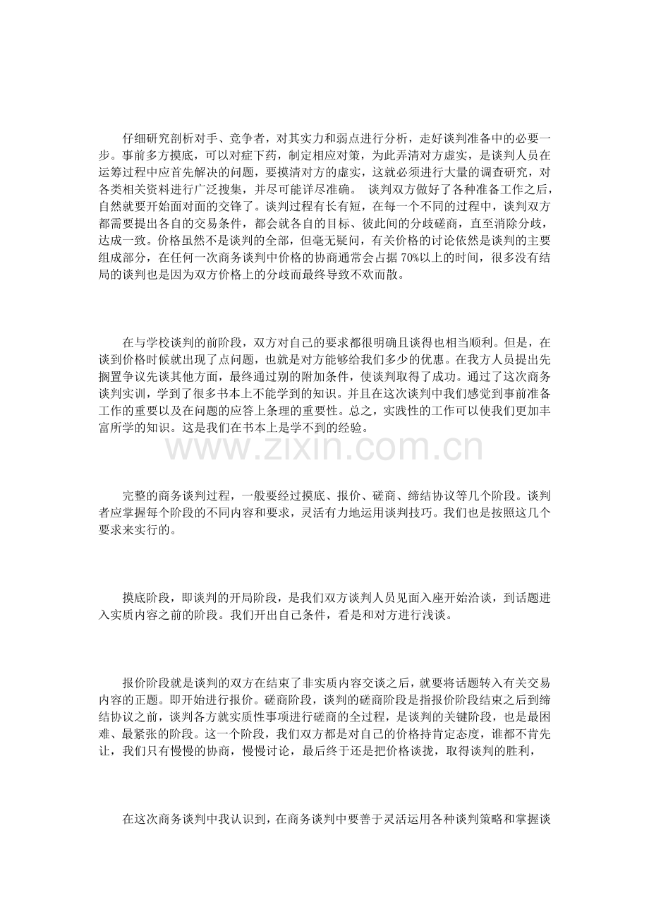 商务谈判实训心得范文3篇.doc_第2页