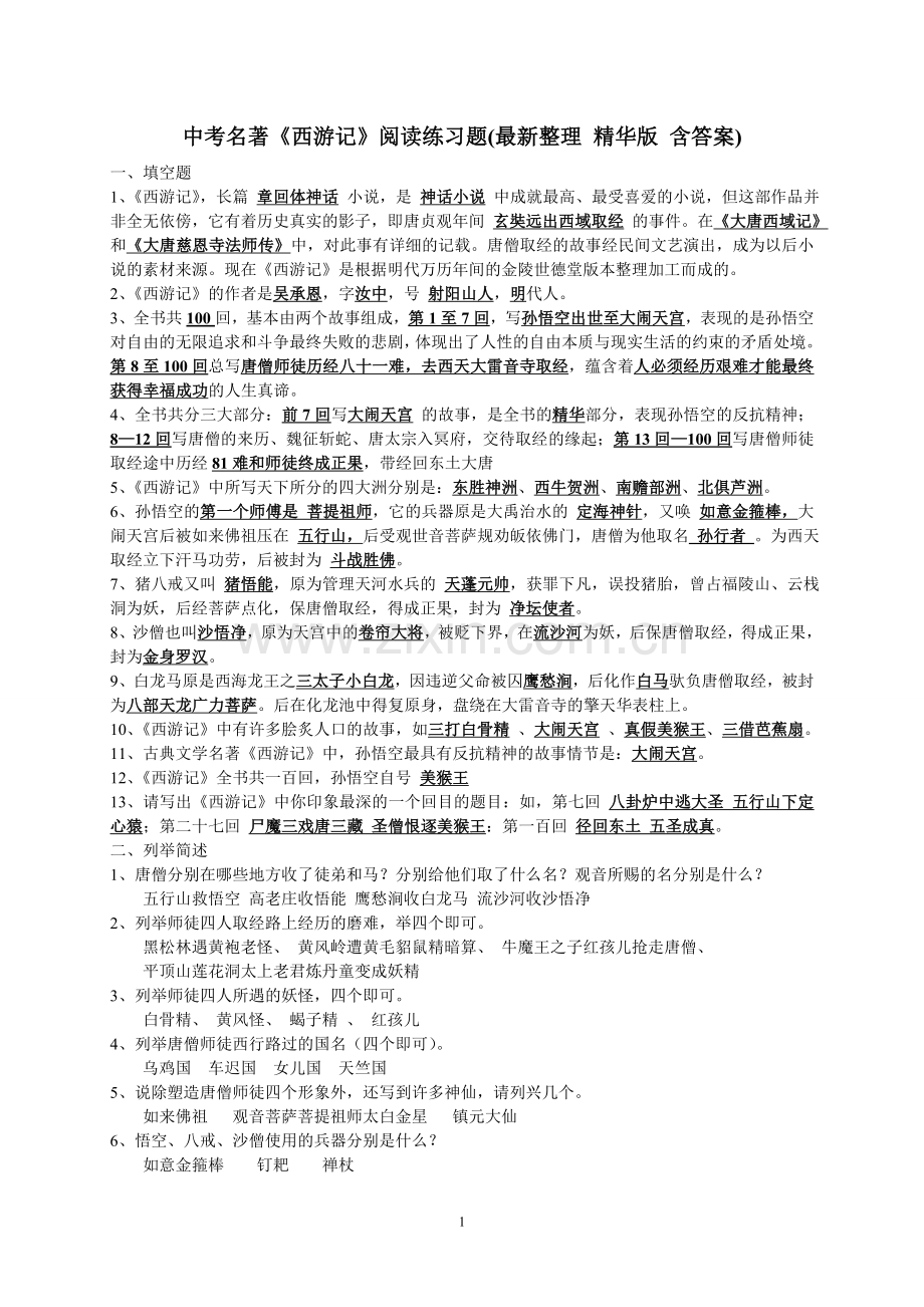 中考名著《西游记》阅读练习题(精华版含答案).doc_第1页