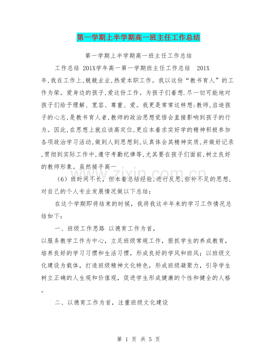 第一学期上半学期高一班主任工作总结.doc_第1页