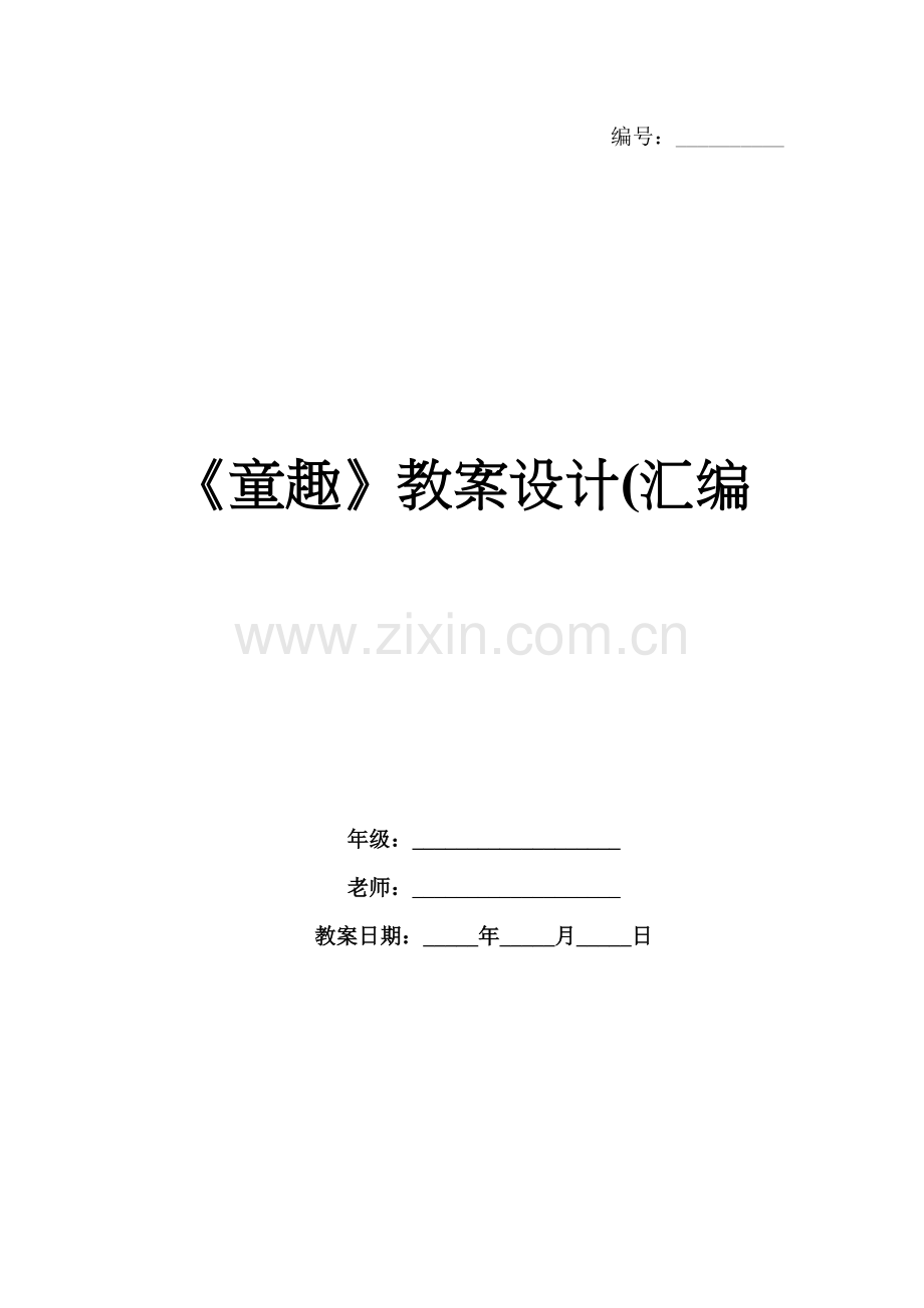 《童趣》教案设计(汇编.docx_第1页
