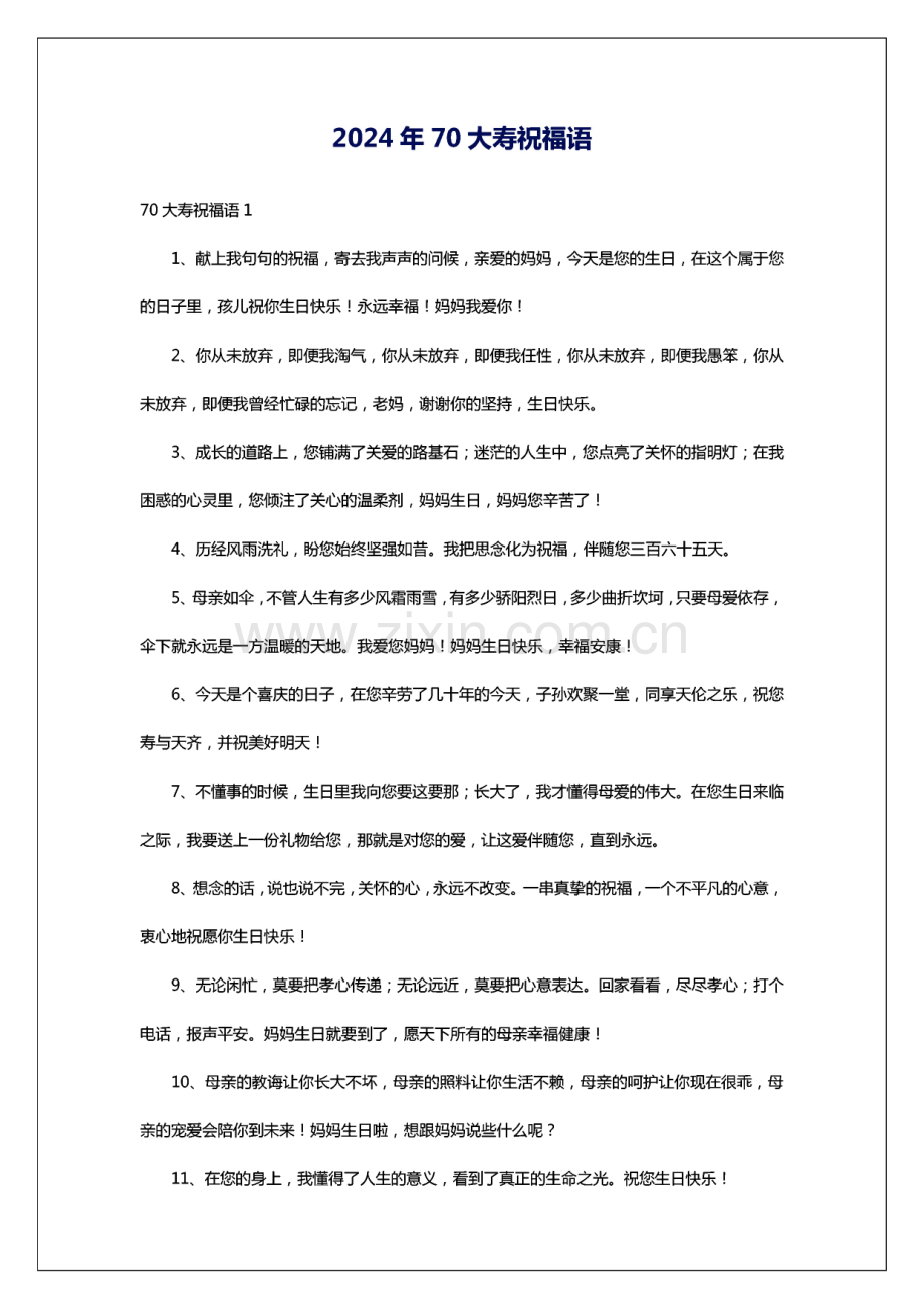 2024年70大寿祝福语.pdf_第1页