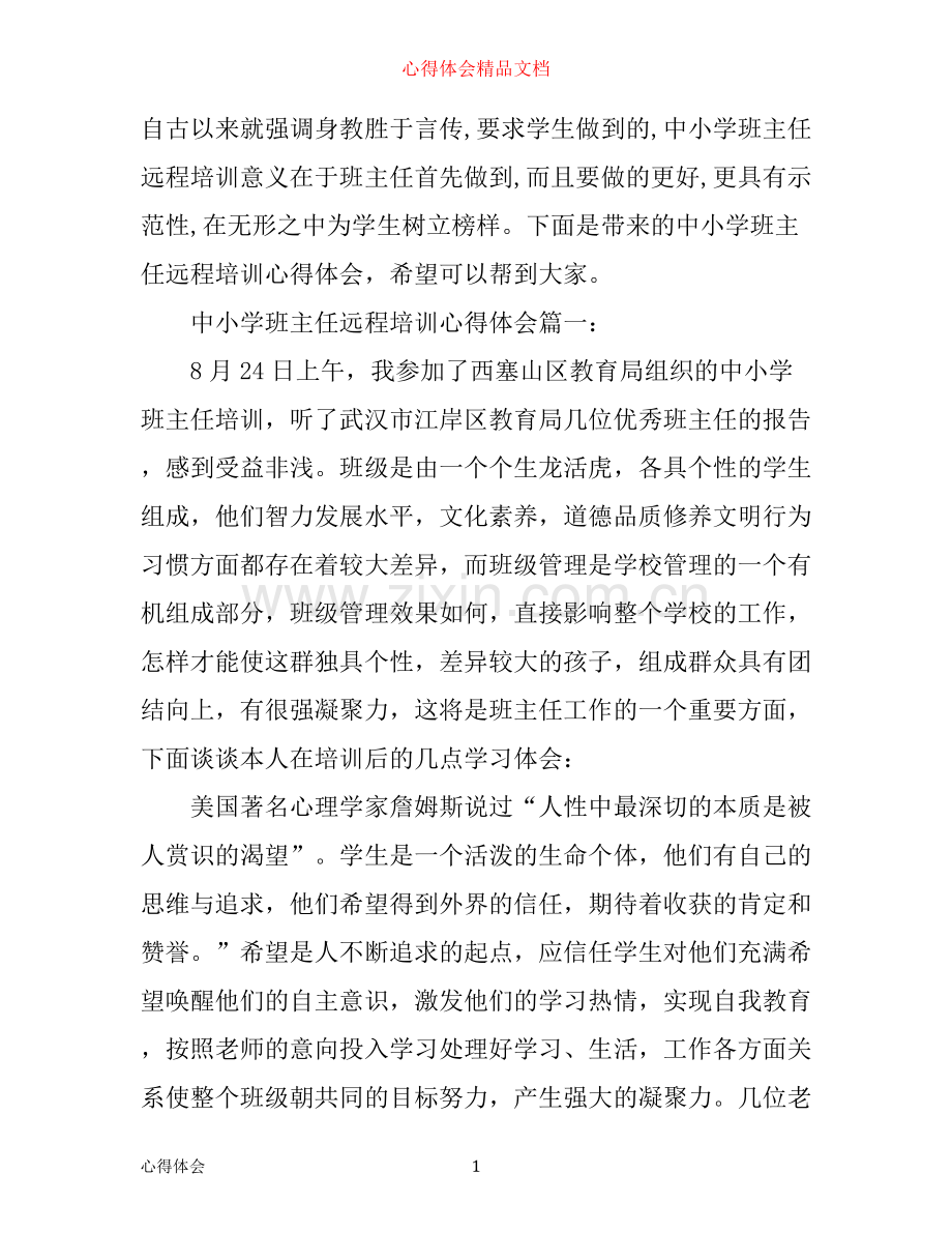 中小学班主任远程培训心得体会3篇.docx_第1页