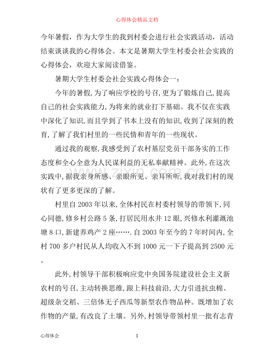 暑期大学生村委会社会实践心得体会3篇.docx_第1页