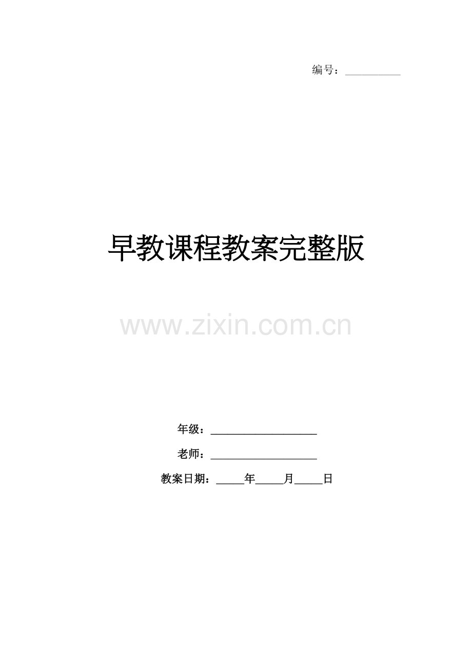 早教课程教案.docx_第1页