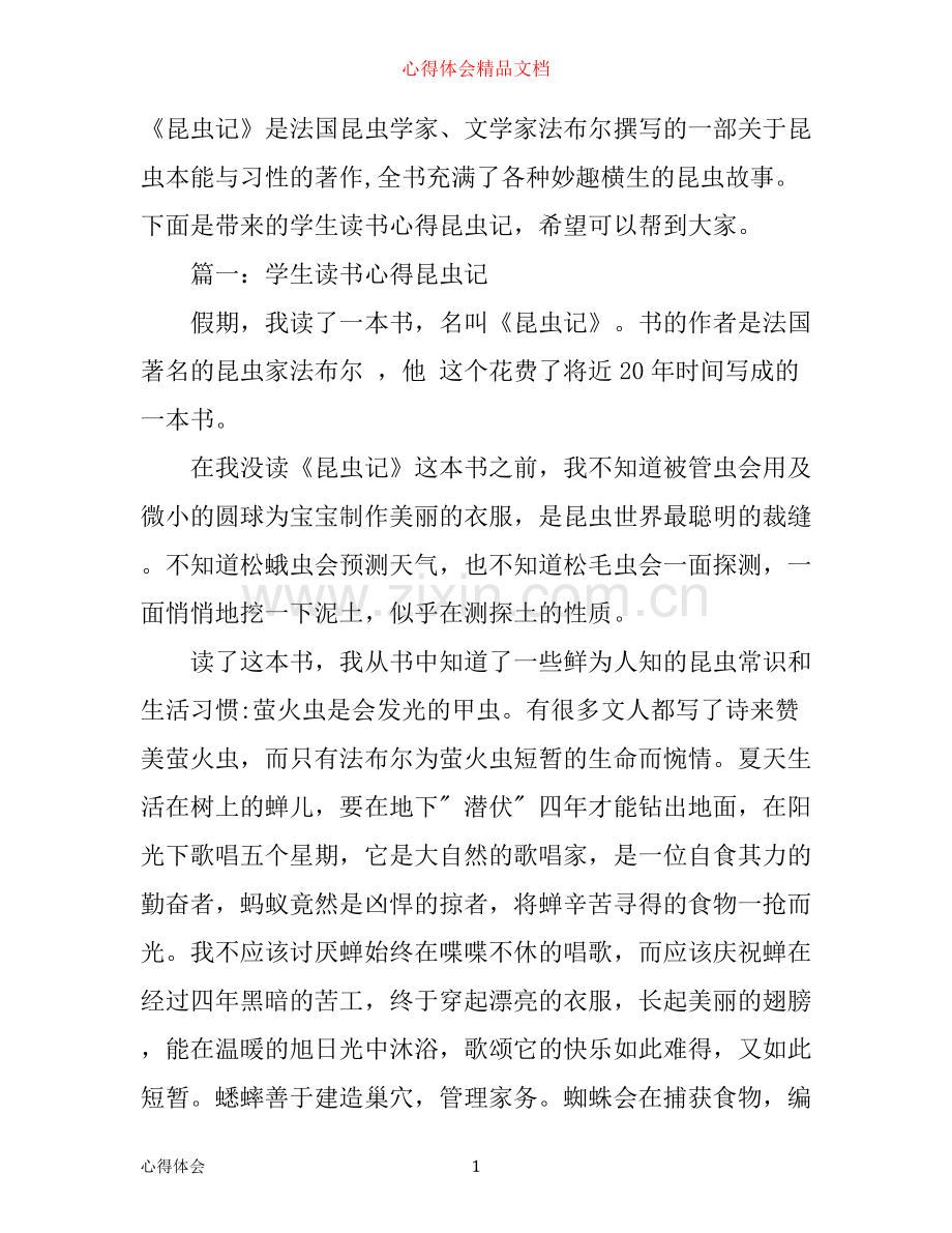 学生读书心得昆虫记.docx_第1页