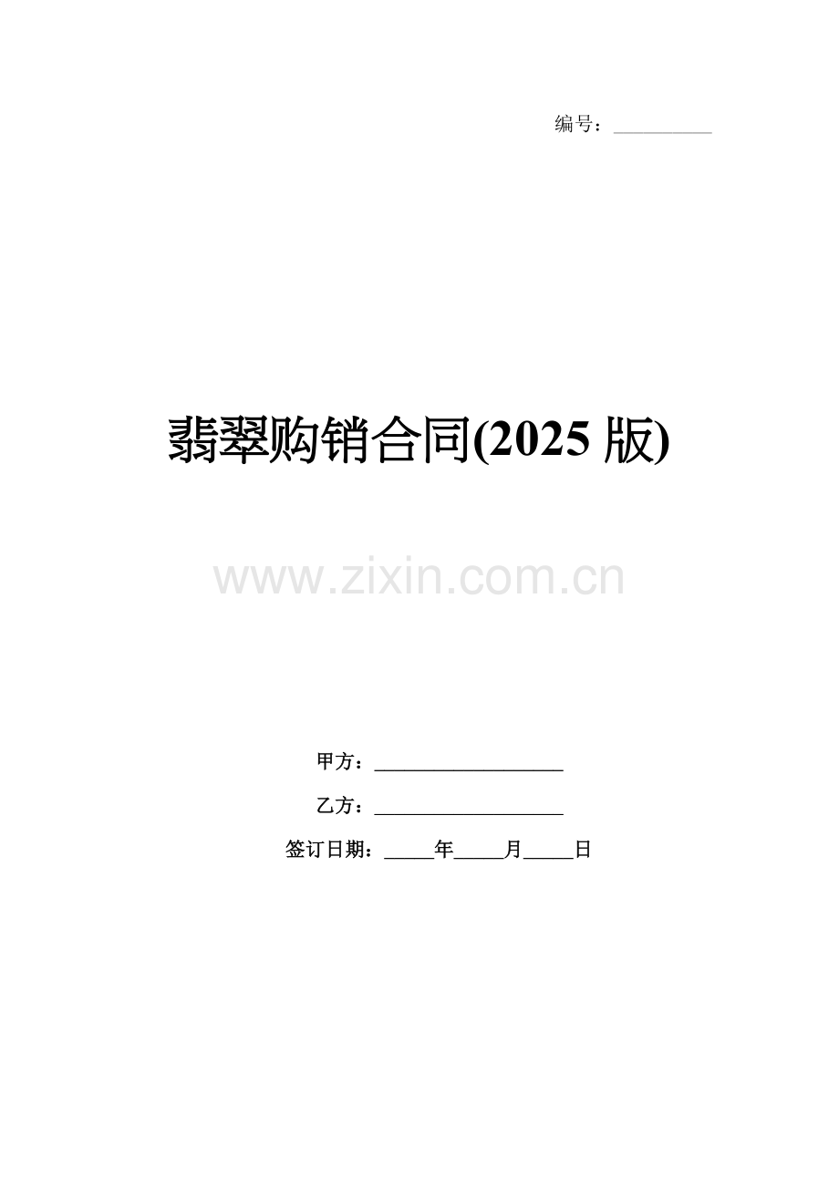 翡翠购销合同(2025版).docx_第1页